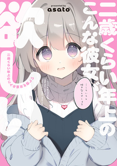 二歳くらい年上のこんな彼女が欲しい 1巻
