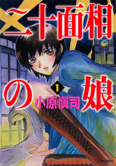 二十面相の娘 1巻