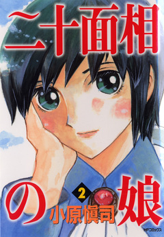 二十面相の娘 2巻
