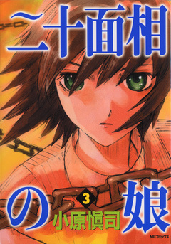 二十面相の娘 3巻