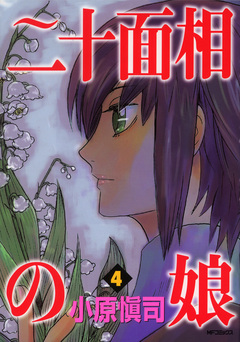 二十面相の娘 4巻