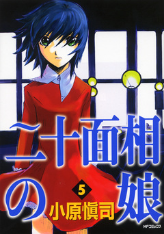 二十面相の娘 5巻