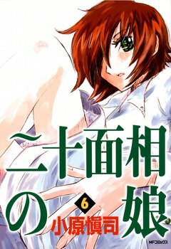 二十面相の娘 6巻