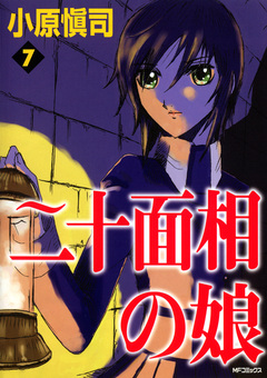 二十面相の娘 7巻
