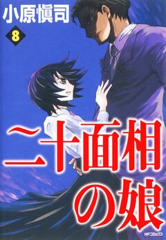 二十面相の娘 8巻
