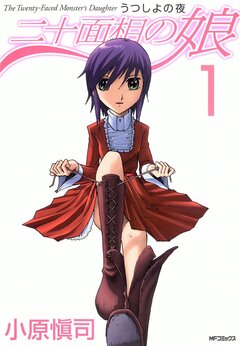 二十面相の娘 9巻