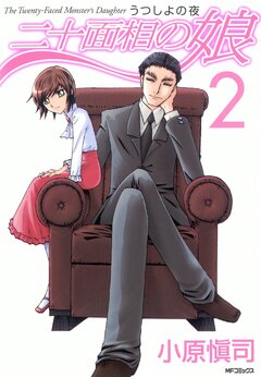 二十面相の娘 10巻