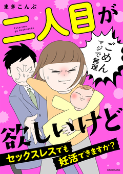 二人目が欲しいけど セックスレスでも妊活できますか? 1巻