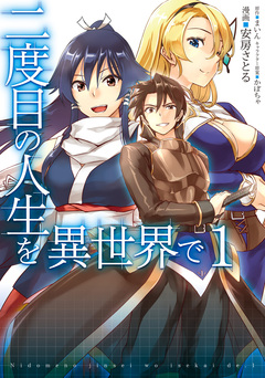 二度目の人生を異世界で 1巻