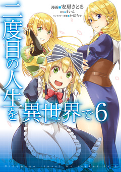 二度目の人生を異世界で 6巻