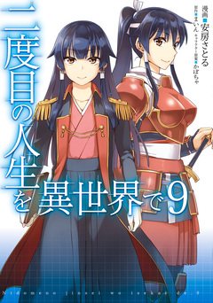 二度目の人生を異世界で 9巻