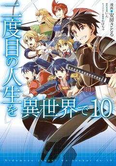 二度目の人生を異世界で 10巻