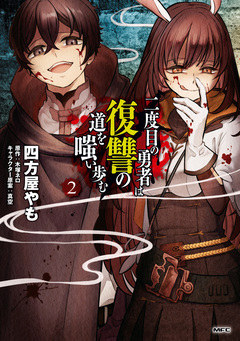 二度目の勇者は復讐の道を嗤い歩む 2巻