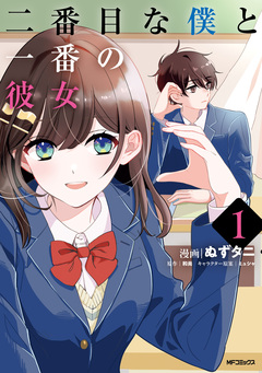二番目な僕と一番の彼女 1巻