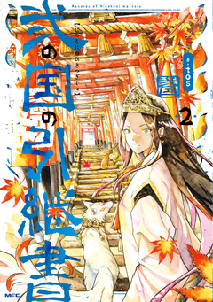 弐の国の引継書 2巻
