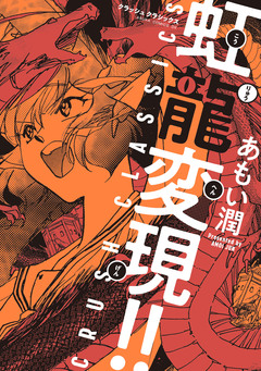 虹龍変現!! CRUSH CLASSICS 1巻