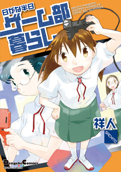 日がな半日ゲーム部暮らし 1巻