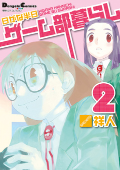 日がな半日ゲーム部暮らし 2巻
