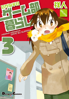 日がな半日ゲーム部暮らし 3巻