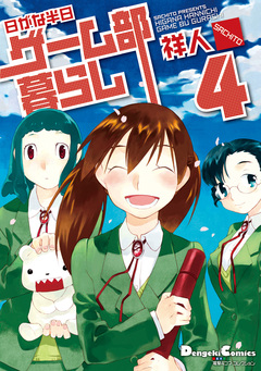 日がな半日ゲーム部暮らし 4巻