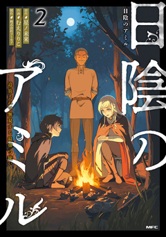 日陰のアミル 2巻