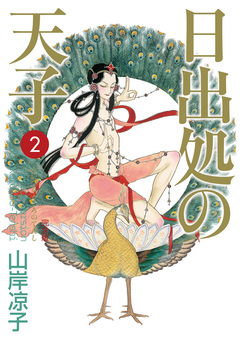 日出処の天子(完全版) 2巻