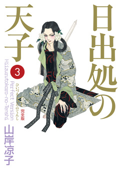 日出処の天子(完全版) 3巻
