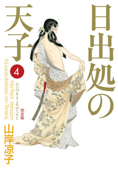 日出処の天子(完全版) 4巻