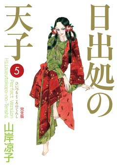 日出処の天子(完全版) 5巻