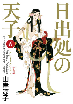 日出処の天子(完全版) 6巻