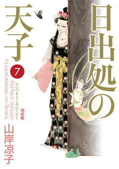 日出処の天子(完全版) 7巻