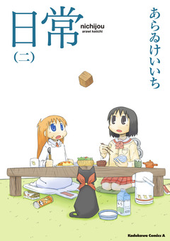 日常 2巻