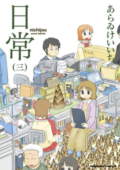 日常 3巻