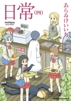 日常 4巻