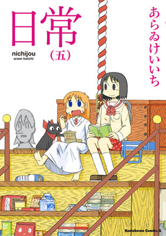 日常 5巻