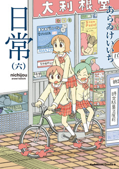 日常 6巻