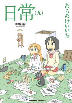 日常 9巻