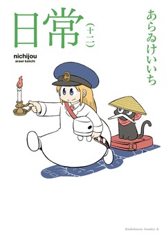 日常 12巻