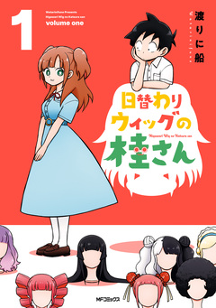 日替わりウィッグの桂さん 1巻