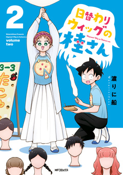 日替わりウィッグの桂さん 2巻