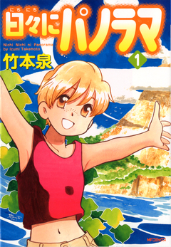日々にパノラマ 1巻