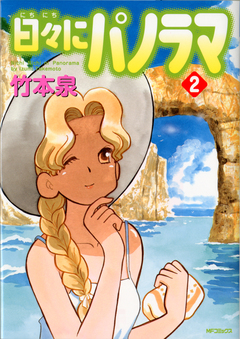 日々にパノラマ 2巻