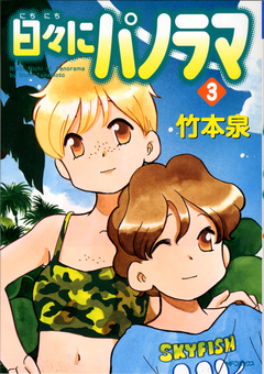 日々にパノラマ 3巻