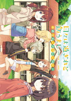 日々は過ぎれど飯うまし 公式コミックアンソロジー 1巻