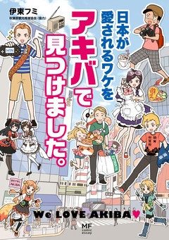 日本が愛されるワケをアキバで見つけました。 1巻