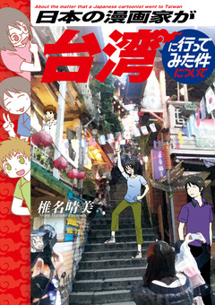 日本の漫画家が台湾に行ってみた件について 1巻