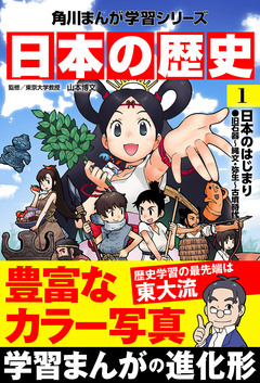 日本の歴史 1巻
