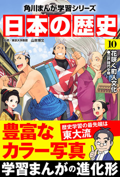 日本の歴史 10巻