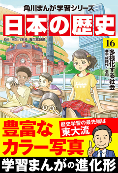 日本の歴史 16巻