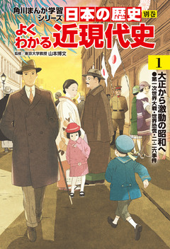 日本の歴史 別巻 よくわかる近現代史 1巻